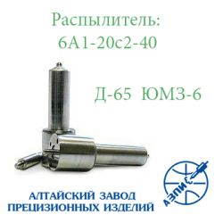 Розпилювач ЮМЗ-6, Д-65, РМ-80 АЗПИ Барнаул 6А1-20с2-40 Розпилювач ЮМЗ-6, Д-65, РМ-80 АЗПИ Барнаул 6А1-20с2-40