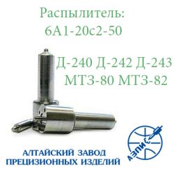 Розпилювач МТЗ-80/82, Д-240, Д-243 АЗПИ Барнаул 6А1-20с2-50 Розпилювач МТЗ-80/82, Д-240, Д-243 АЗПИ Барнаул 6А1-20с2-50