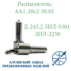 Розпилювач ЗІЛ-5301 Бичок Д-245.2 АЗПИ Барнаул 6А1-20с2-50.01 Розпилювач ЗІЛ-5301 Бичок Д-245.2 АЗПИ Барнаул 6А1-20с2-50.01