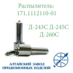 Розпилювач Д-245С, Д-260С 171.1112110-01 АЗПИ Барнаул 5х0,32 Розпилювач Д-245С, Д-260С 171.1112110-01 АЗПИ Барнаул 5х0,32