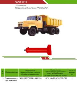 Гідроциліндр КрАЗ -6510 | Підйому кузова КрАЗ -6510 | 16ГЦ.180/70.0 ГШ.000-735 Гідроциліндр КрАЗ -6510 | Підйому кузова КрАЗ -6510 | 16ГЦ.180/70.0 ГШ.000-735