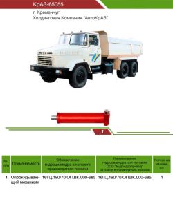 Гідроциліндр КрАЗ -65055 | Підйому кузова КрАЗ -65055 | 16ГЦ.190/70.ОГШК.000-685 Гідроциліндр КрАЗ -65055 | Підйому кузова КрАЗ -65055 | 16ГЦ.190/70.ОГШК.000-685