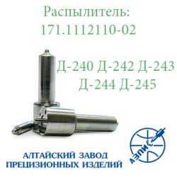 Розпилювач Д-245, Д-260 171.1112110-02 АЗПИ Барнаул 5х0,34 Розпилювач Д-245, Д-260 171.1112110-02 АЗПИ Барнаул 5х0,34