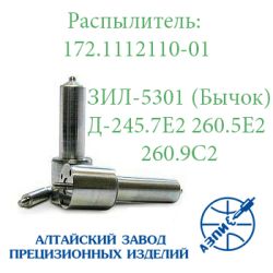 Розпилювач 172.1112110-11.02 Д-245, Д-260 АЗПИ Барнаул Розпилювач 172.1112110-11.02 Д-245, Д-260 АЗПИ Барнаул