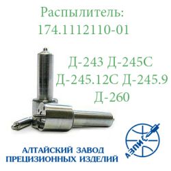 Розпилювач ПАЗ Д-245.12, Д-245.12 174.1112110-01 АЗПИ Барнаул Розпилювач ПАЗ Д-245.12, Д-245.12 174.1112110-01 АЗПИ Барнаул