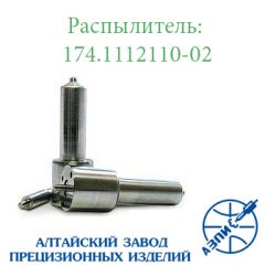 Розпилювач МАЗ Зубренок Д-245.30Е2 174.1112110-02 АЗПИ Барнаул Розпилювач МАЗ Зубренок Д-245.30Е2 174.1112110-02 АЗПИ Барнаул