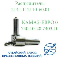 Розпилювач КаМАЗ 214.1112110-60 АЗПИ Барнаул 4х0,30 Розпилювач КаМАЗ 214.1112110-60 АЗПИ Барнаул 4х0,30
