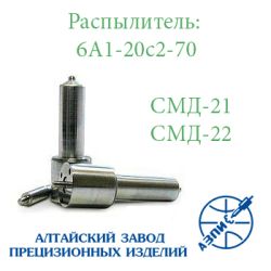 Розпилювач СМД-21, СМД-22 6А1-20с2-70 АЗПИ Барнаул 4х0,35 Розпилювач СМД-21, СМД-22 6А1-20с2-70 АЗПИ Барнаул 4х0,35