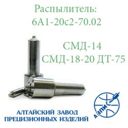 Розпилювач СМД-14, СМД-18 6А1-20с2-70.02 АЗПИ Барнаул 4х0,34 Розпилювач СМД-14, СМД-18 6А1-20с2-70.02 АЗПИ Барнаул 4х0,34