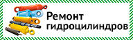 Ремонт