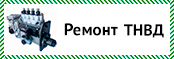 Ремонт